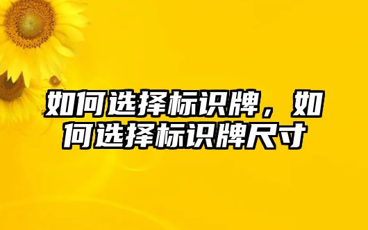 如何選擇標(biāo)識牌，如何選擇標(biāo)識牌尺寸