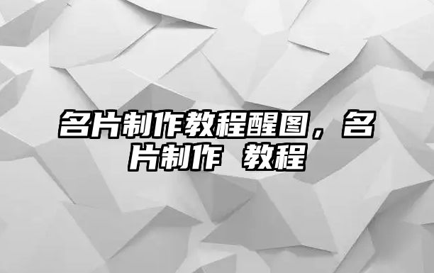 名片制作教程醒圖，名片制作 教程