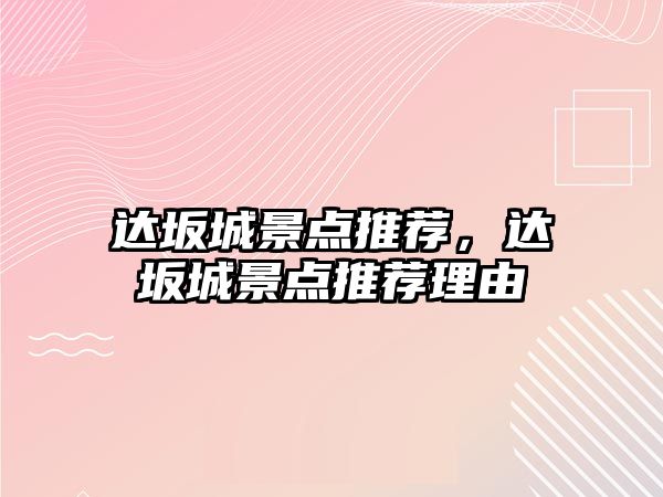 達坂城景點推薦，達坂城景點推薦理由