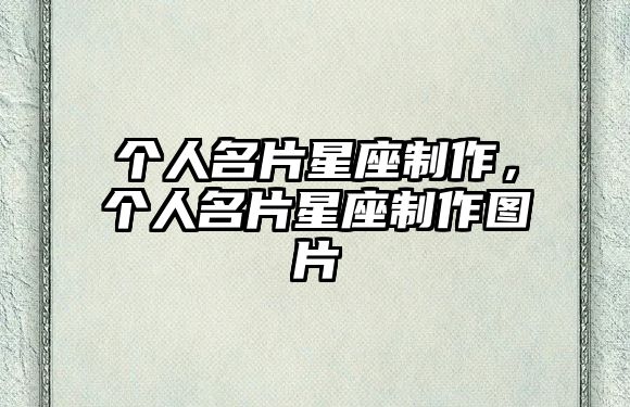 個(gè)人名片星座制作，個(gè)人名片星座制作圖片