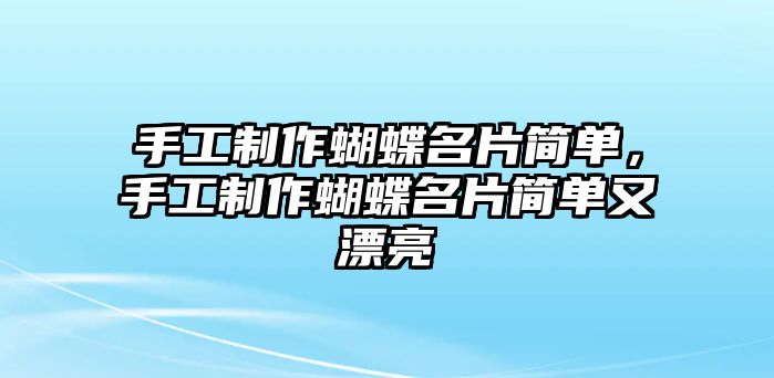 手工制作蝴蝶名片簡單，手工制作蝴蝶名片簡單又漂亮