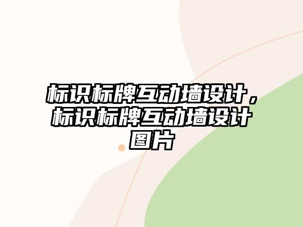 標(biāo)識(shí)標(biāo)牌互動(dòng)墻設(shè)計(jì)，標(biāo)識(shí)標(biāo)牌互動(dòng)墻設(shè)計(jì)圖片