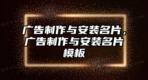 廣告制作與安裝名片，廣告制作與安裝名片模板