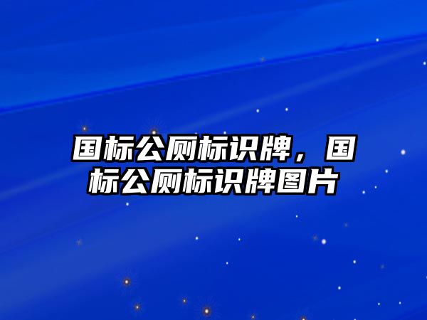 國標(biāo)公廁標(biāo)識牌，國標(biāo)公廁標(biāo)識牌圖片