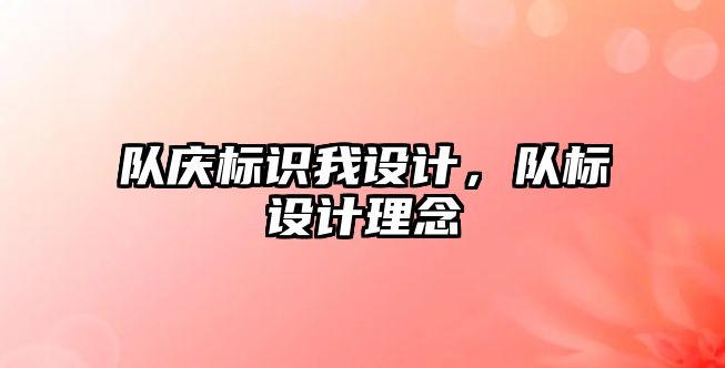 隊(duì)?wèi)c標(biāo)識(shí)我設(shè)計(jì)，隊(duì)標(biāo)設(shè)計(jì)理念