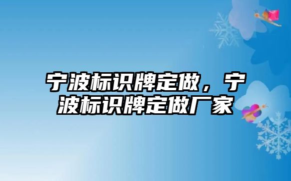 寧波標(biāo)識牌定做，寧波標(biāo)識牌定做廠家