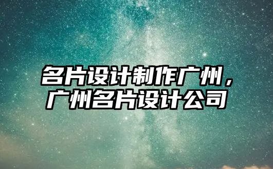 名片設計制作廣州，廣州名片設計公司