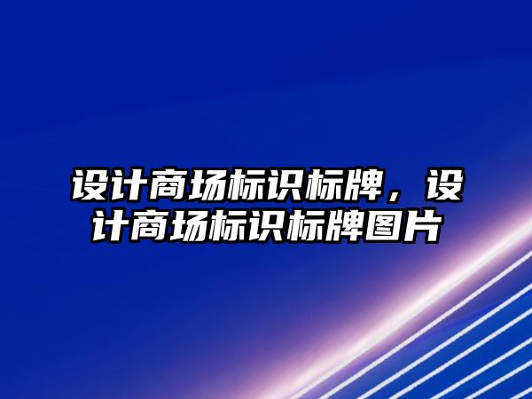 設(shè)計商場標識標牌，設(shè)計商場標識標牌圖片