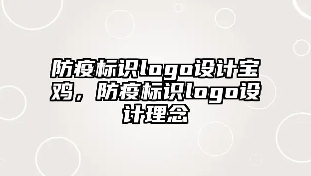 防疫標識logo設計寶雞，防疫標識logo設計理念