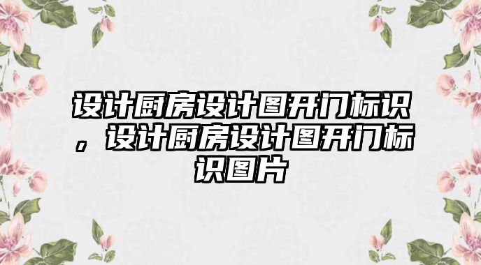 設(shè)計廚房設(shè)計圖開門標識，設(shè)計廚房設(shè)計圖開門標識圖片