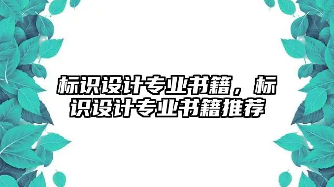 標(biāo)識(shí)設(shè)計(jì)專業(yè)書(shū)籍，標(biāo)識(shí)設(shè)計(jì)專業(yè)書(shū)籍推薦