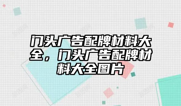 門頭廣告配牌材料大全，門頭廣告配牌材料大全圖片