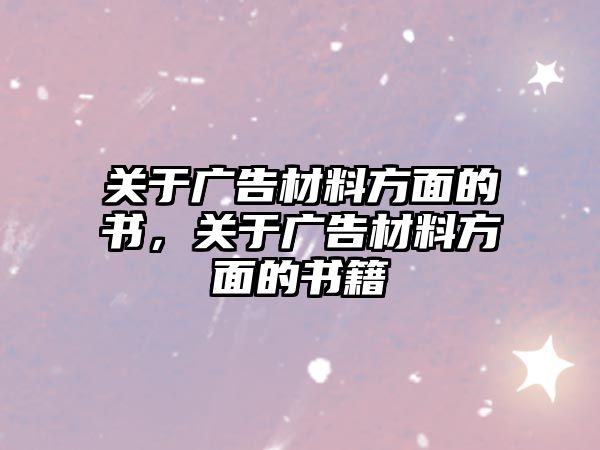 關(guān)于廣告材料方面的書，關(guān)于廣告材料方面的書籍