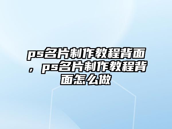 ps名片制作教程背面，ps名片制作教程背面怎么做