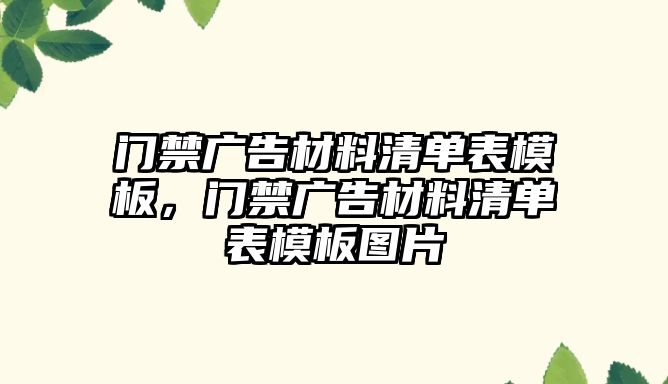 門禁廣告材料清單表模板，門禁廣告材料清單表模板圖片