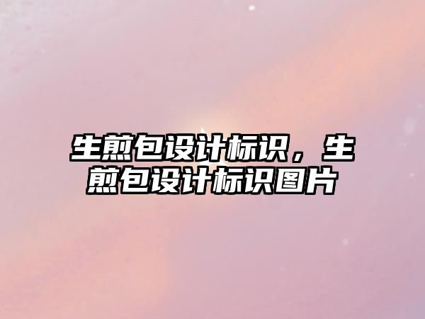 生煎包設(shè)計標(biāo)識，生煎包設(shè)計標(biāo)識圖片