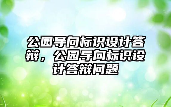 公園導向標識設計答辯，公園導向標識設計答辯問題