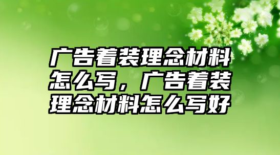 廣告著裝理念材料怎么寫，廣告著裝理念材料怎么寫好