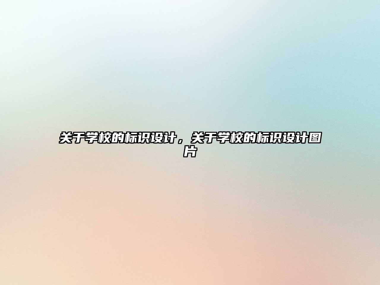 關(guān)于學(xué)校的標(biāo)識(shí)設(shè)計(jì)，關(guān)于學(xué)校的標(biāo)識(shí)設(shè)計(jì)圖片