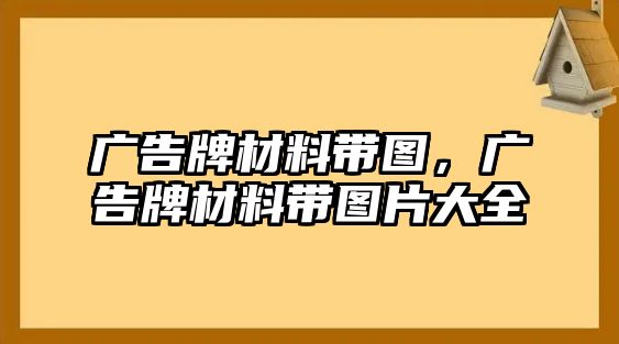 廣告牌材料帶圖，廣告牌材料帶圖片大全