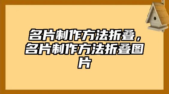 名片制作方法折疊，名片制作方法折疊圖片