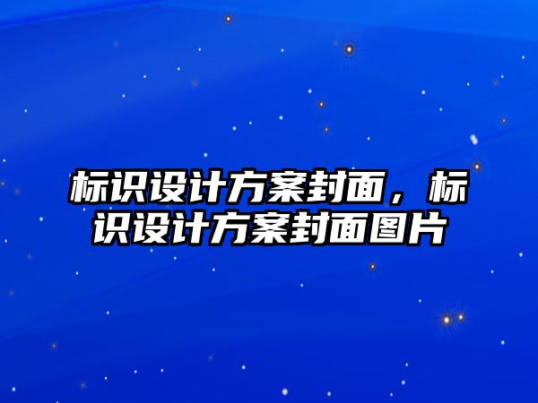 標識設計方案封面，標識設計方案封面圖片