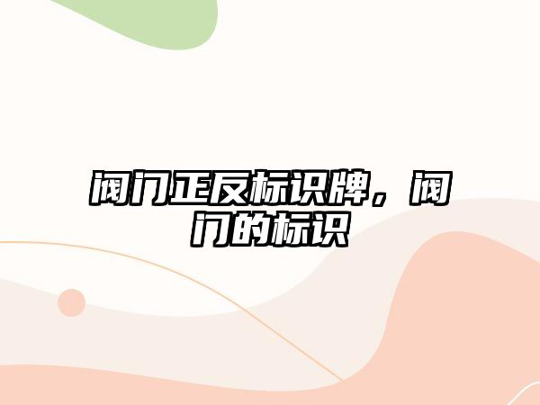 閥門正反標(biāo)識牌，閥門的標(biāo)識