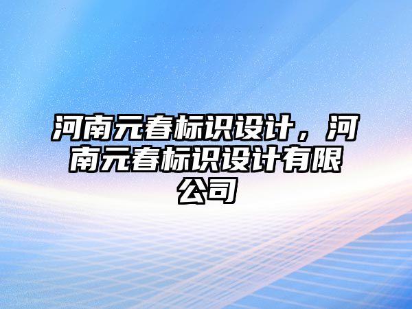 河南元春標(biāo)識設(shè)計，河南元春標(biāo)識設(shè)計有限公司