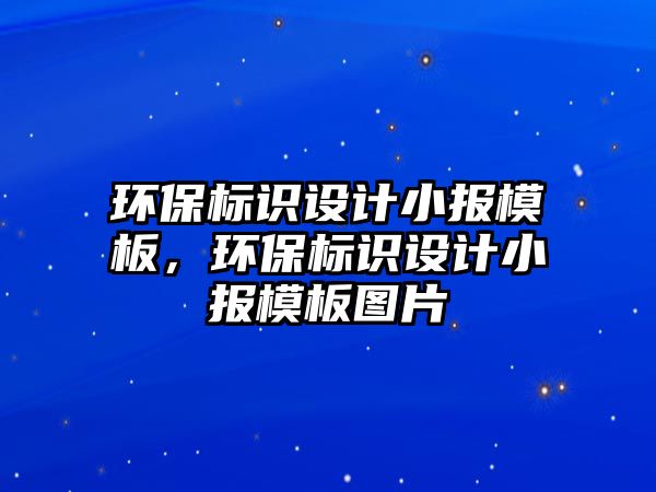 環(huán)保標識設計小報模板，環(huán)保標識設計小報模板圖片