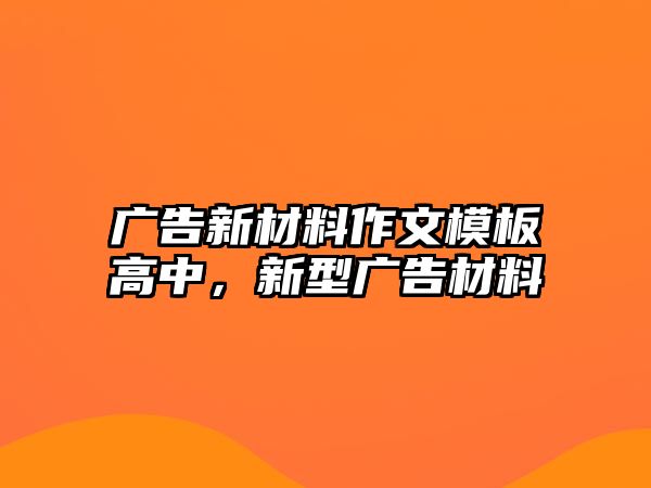 廣告新材料作文模板高中，新型廣告材料