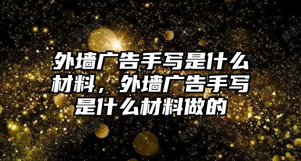 外墻廣告手寫是什么材料，外墻廣告手寫是什么材料做的