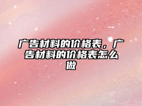 廣告材料的價(jià)格表，廣告材料的價(jià)格表怎么做