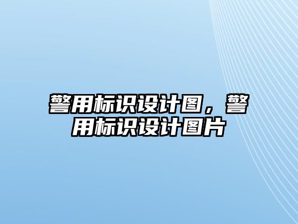 警用標(biāo)識設(shè)計(jì)圖，警用標(biāo)識設(shè)計(jì)圖片