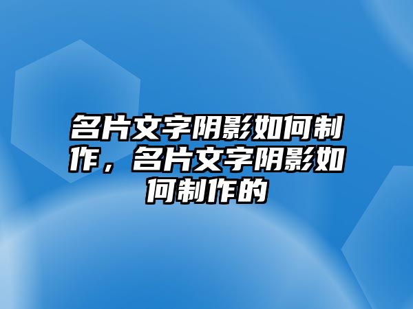 名片文字陰影如何制作，名片文字陰影如何制作的