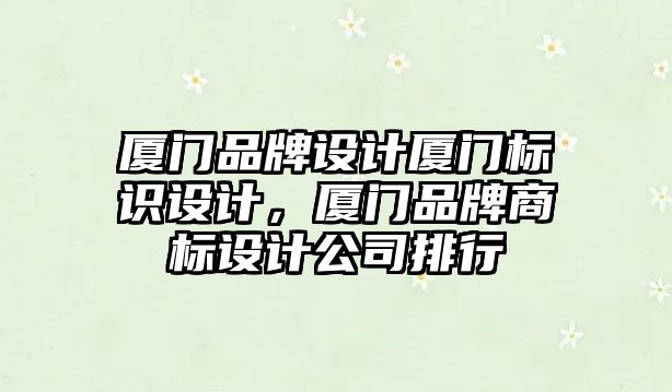 廈門品牌設計廈門標識設計，廈門品牌商標設計公司排行