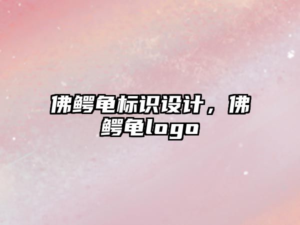 佛鱷龜標識設計，佛鱷龜logo