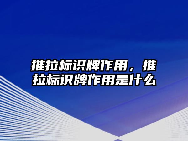 推拉標識牌作用，推拉標識牌作用是什么