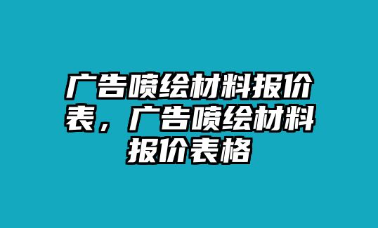 廣告噴繪材料報(bào)價(jià)表，廣告噴繪材料報(bào)價(jià)表格