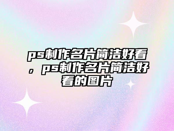 ps制作名片簡潔好看，ps制作名片簡潔好看的圖片