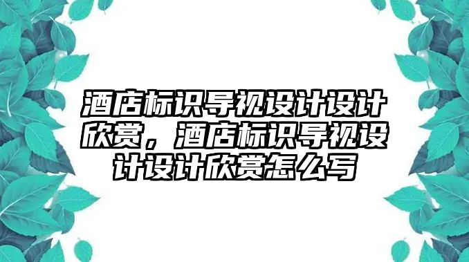 酒店標識導視設(shè)計設(shè)計欣賞，酒店標識導視設(shè)計設(shè)計欣賞怎么寫