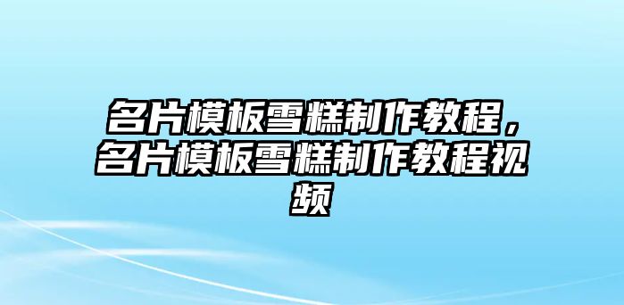 名片模板雪糕制作教程，名片模板雪糕制作教程視頻