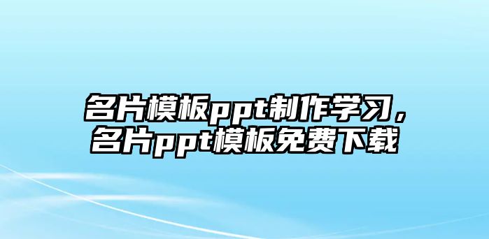 名片模板ppt制作學習，名片ppt模板免費下載