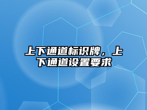 上下通道標(biāo)識(shí)牌，上下通道設(shè)置要求