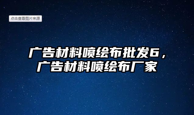 廣告材料噴繪布批發(fā)6，廣告材料噴繪布廠家