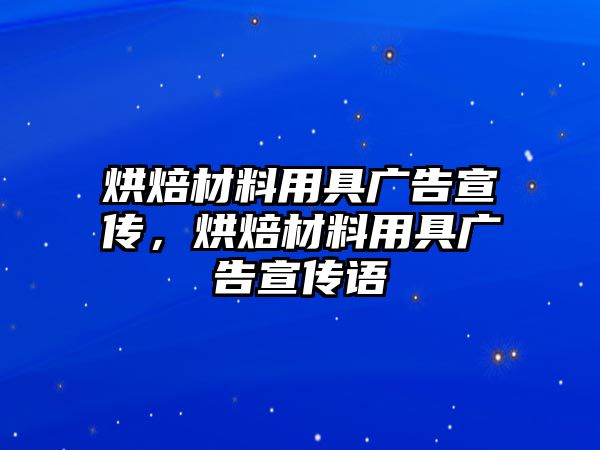 烘焙材料用具廣告宣傳，烘焙材料用具廣告宣傳語