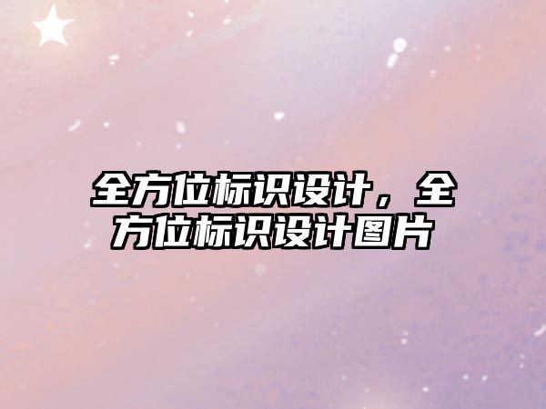 全方位標識設計，全方位標識設計圖片