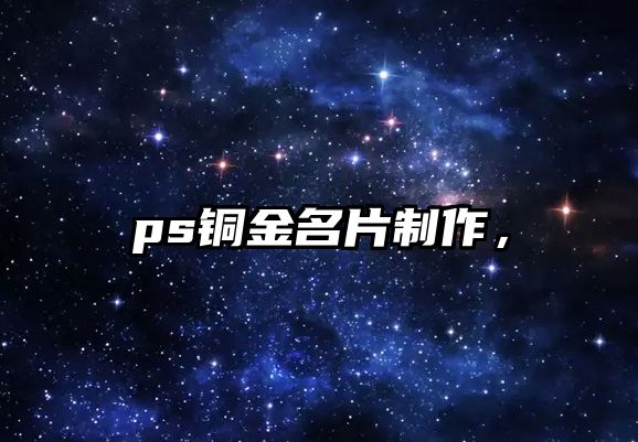 ps銅金名片制作，