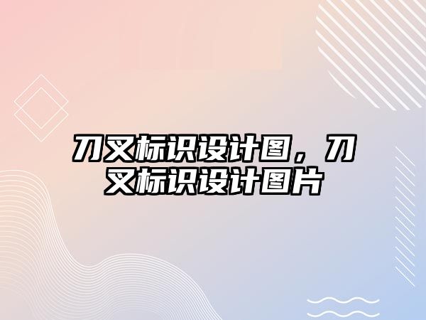 刀叉標識設(shè)計圖，刀叉標識設(shè)計圖片