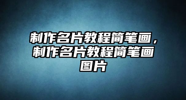 制作名片教程簡筆畫，制作名片教程簡筆畫圖片