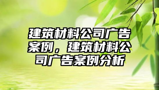 建筑材料公司廣告案例，建筑材料公司廣告案例分析